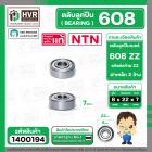 ลูกปืน 608 ZZ ( NTN ) ( 8 x 22 x 7 mm. ) ( ราคา / 1 ตลับ ) #1400194