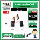 แปรงถ่าน สำหรับ BOSCH GWS 7-100  ( HAILING ) ( 6.5 x 8 x 13 mm. ) ( AUTO CUT )(ราคา / 1 ชุด)