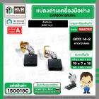 แปรงถ่าน สำหรับ BOSCH GCO 14-2   ( TOYOYAMA ) ( 7 x 19 x 16 mm. )  ( AUTO CUT ) (ราคา / 1 ชุด)