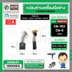แปรงถ่าน สำหรับ MAKITA CB-153 , CB-5  ( NKT ) ( HD )  ( 6.5 x 13.5  x 16 mm. )(ราคา / 1 ชุด)