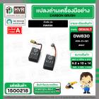 แปรงถ่าน สำหรับ DEWALT  DW830   ( NKT ) #BK-21   #00-31-021 ( 6.2 x 10 x 14 mm.) (ราคา / 1 ชุด)