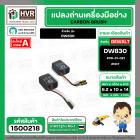 แปรงถ่าน สำหรับ DEWALT  DW830   ( NKT ) #BK-21   #00-31-021 ( 6.2 x 10 x 14 mm.) (ราคา / 1 ชุด)