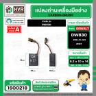 แปรงถ่าน สำหรับ DEWALT  DW830   ( NKT ) #BK-21   #00-31-021 ( 6.2 x 10 x 14 mm.) (ราคา / 1 ชุด)