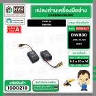 แปรงถ่าน สำหรับ DEWALT  DW830   ( NKT ) #BK-21   #00-31-021 ( 6.2 x 10 x 14 mm.) (ราคา / 1 ชุด)