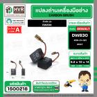 แปรงถ่าน สำหรับ DEWALT  DW830   ( NKT ) #BK-21   #00-31-021 ( 6.2 x 10 x 14 mm.) (ราคา / 1 ชุด)