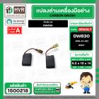 แปรงถ่าน สำหรับ DEWALT  DW830   ( NKT ) #BK-21   #00-31-021 ( 6.2 x 10 x 14 mm.) (ราคา / 1 ชุด)