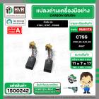 แปรงถ่าน สำหรับ HITACHI  C7SS , S7ST , PR38E ( NKT ) ( 7 x 11 x 17 mm. ) #00-99-043-88 (ราคา / 1 ชุด)