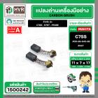แปรงถ่าน สำหรับ HITACHI  C7SS , S7ST , PR38E ( NKT ) ( 7 x 11 x 17 mm. ) #00-99-043-88 (ราคา / 1 ชุด)