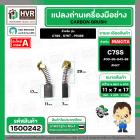 แปรงถ่าน สำหรับ HITACHI  C7SS , S7ST , PR38E ( NKT ) ( 7 x 11 x 17 mm. ) #00-99-043-88 (ราคา / 1 ชุด)