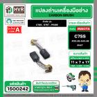 แปรงถ่าน สำหรับ HITACHI  C7SS , S7ST , PR38E ( NKT ) ( 7 x 11 x 17 mm. ) #00-99-043-88 (ราคา / 1 ชุด)