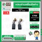 แปรงถ่าน สำหรับ HITACHI  C7SS , S7ST , PR38E ( NKT ) ( 7 x 11 x 17 mm. ) #00-99-043-88 (ราคา / 1 ชุด)
