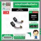 แปรงถ่าน สำหรับ HITACHI  D6SH , DH22PG ( NKT ) ( 6.5 x 7.5  x 14.5 mm. ) #00-99-041 (ราคา / 1 ชุด)