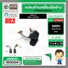 แปรงถ่าน สำหรับ HITACHI  D6SH , DH22PG ( NKT ) ( 6.5 x 7.5  x 14.5 mm. ) #00-99-041 (ราคา / 1 ชุด)