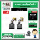 แปรงถ่าน สำหรับ HITACHI  PH65A , CC14SF ( NKT )  ( 7 x 17  x 17 mm. ) #00-99-044-88 (ราคา / 1 ชุด)