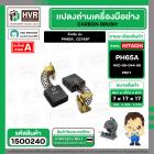 แปรงถ่าน สำหรับ HITACHI  PH65A , CC14SF ( NKT )  ( 7 x 17  x 17 mm. ) #00-99-044-88 (ราคา / 1 ชุด)