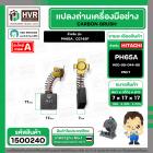 แปรงถ่าน สำหรับ HITACHI  PH65A , CC14SF ( NKT )  ( 7 x 17  x 17 mm. ) #00-99-044-88 (ราคา / 1 ชุด)