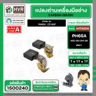 แปรงถ่าน สำหรับ HITACHI  PH65A , CC14SF ( NKT )  ( 7 x 17  x 17 mm. ) #00-99-044-88 (ราคา / 1 ชุด)