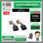 แปรงถ่าน สำหรับ HITACHI  PH65A , CC14SF ( NKT )  ( 7 x 17  x 17 mm. ) #00-99-044-88 (ราคา / 1 ชุด)