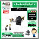 แปรงถ่าน สำหรับ HITACHI  PH65A , CC14SF ( NKT )  ( 7 x 17  x 17 mm. ) #00-99-044-88 (ราคา / 1 ชุด)