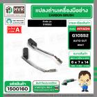 แปรงถ่าน สำหรับ HITACHI G10SS2   ( NKT ) ( 7 x 6 x 14 mm. ) ( AUTO CUT) (ราคา / 1 ชุด)