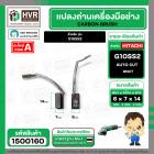แปรงถ่าน สำหรับ HITACHI G10SS2   ( NKT ) ( 7 x 6 x 14 mm. ) ( AUTO CUT) (ราคา / 1 ชุด)