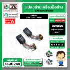 แปรงถ่าน สำหรับ HITACHI GKS190 ( รุ่นเก่า ) C7SS , S7ST , PR38E ( NKT ) ( 7 x 11 x 17 mm. ) #00-06-317-88 (ราคา / 1 ชุด)
