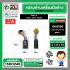 แปรงถ่าน สำหรับ HITACHI GKS190 ( รุ่นเก่า ) C7SS , S7ST , PR38E ( NKT ) ( 7 x 11 x 17 mm. ) #00-06-317-88 (ราคา / 1 ชุด)