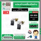 แปรงถ่าน สำหรับ  MAKTEC MT580 , MT410 ( CB-303 ) ( NKT ) ( 5 x11 x 16.7 mm. ) #00-24-321-88 (ราคา / 1 ชุด)