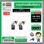 แปรงถ่าน สำหรับ  MAKTEC MT580 , MT410 ( CB-303 ) ( NKT ) ( 5 x11 x 16.7 mm. ) #00-24-321-88 (ราคา / 1 ชุด)