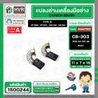 แปรงถ่าน สำหรับ  MAKTEC MT580 , MT410 ( CB-303 ) ( NKT ) ( 5 x11 x 16.7 mm. ) #00-24-321-88 (ราคา / 1 ชุด)