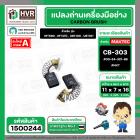 แปรงถ่าน สำหรับ  MAKTEC MT580 , MT410 ( CB-303 ) ( NKT ) ( 5 x11 x 16.7 mm. ) #00-24-321-88 (ราคา / 1 ชุด)