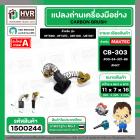 แปรงถ่าน สำหรับ  MAKTEC MT580 , MT410 ( CB-303 ) ( NKT ) ( 5 x11 x 16.7 mm. ) #00-24-321-88 (ราคา / 1 ชุด)