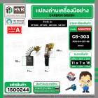 แปรงถ่าน สำหรับ  MAKTEC MT580 , MT410 ( CB-303 ) ( NKT ) ( 5 x11 x 16.7 mm. ) #00-24-321-88 (ราคา / 1 ชุด)
