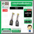 แปรงถ่าน สำหรับ HITACHI LUH-6  ( NKT ) ( 5 x 8 x 12 mm.) AUTO (ราคา / 1 ชุด)