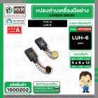 แปรงถ่าน สำหรับ HITACHI LUH-6  ( NKT ) ( 5 x 8 x 12 mm.) AUTO (ราคา / 1 ชุด)