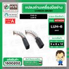 แปรงถ่าน สำหรับ HITACHI LUH-6  ( NKT ) ( 5 x 8 x 12 mm.) AUTO (ราคา / 1 ชุด)