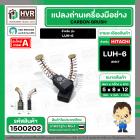แปรงถ่าน สำหรับ HITACHI LUH-6  ( NKT ) ( 5 x 8 x 12 mm.) AUTO (ราคา / 1 ชุด)