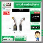 แปรงถ่าน สำหรับ HITACHI LUH-6  ( NKT ) ( 5 x 8 x 12 mm.) AUTO (ราคา / 1 ชุด)