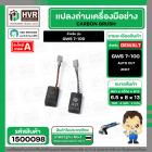 แปรงถ่าน สำหรับ หินเจียร  BOSCH GWS 7-100 ( NKT)  ( 6.5 x 8 x 13 mm. )  ( AUTO CUT) (ราคา / 1 ชุด)