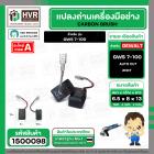 แปรงถ่าน สำหรับ หินเจียร  BOSCH GWS 7-100 ( NKT)  ( 6.5 x 8 x 13 mm. )  ( AUTO CUT) (ราคา / 1 ชุด)