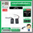 แปรงถ่าน สำหรับ หินเจียร  BOSCH GWS 7-100 ( NKT)  ( 6.5 x 8 x 13 mm. )  ( AUTO CUT) (ราคา / 1 ชุด)