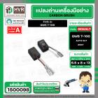 แปรงถ่าน สำหรับ หินเจียร  BOSCH GWS 7-100 ( NKT)  ( 6.5 x 8 x 13 mm. )  ( AUTO CUT) (ราคา / 1 ชุด)