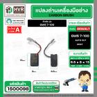 แปรงถ่าน สำหรับ หินเจียร  BOSCH GWS 7-100 ( NKT)  ( 6.5 x 8 x 13 mm. )  ( AUTO CUT) (ราคา / 1 ชุด)