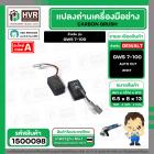 แปรงถ่าน สำหรับ หินเจียร  BOSCH GWS 7-100 ( NKT)  ( 6.5 x 8 x 13 mm. )  ( AUTO CUT) (ราคา / 1 ชุด)