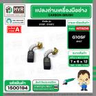 แปรงถ่าน สำหรับ หินเจียร HITACHI G10SF ,G10SF2  ( NKT ) ( 6.5 x 7.5 x 12 mm. ) ( AUTO CUT)(ราคา / 1 ชุด)