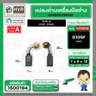 แปรงถ่าน สำหรับ หินเจียร HITACHI G10SF ,G10SF2  ( NKT ) ( 6.5 x 7.5 x 12 mm. ) ( AUTO CUT)(ราคา / 1 ชุด)
