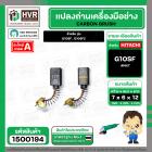 แปรงถ่าน สำหรับ หินเจียร HITACHI G10SF ,G10SF2  ( NKT ) ( 6.5 x 7.5 x 12 mm. ) ( AUTO CUT)(ราคา / 1 ชุด)