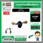 แปรงถ่าน สำหรับ หินเจียร HITACHI G10SF ,G10SF2  ( NKT ) ( 6.5 x 7.5 x 12 mm. ) ( AUTO CUT)(ราคา / 1 ชุด)