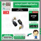 แปรงถ่าน สำหรับ หินเจียร HITACHI G10SF ,G10SF2  ( NKT ) ( 6.5 x 7.5 x 12 mm. ) ( AUTO CUT)(ราคา / 1 ชุด)