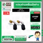 แปรงถ่าน สำหรับ หินเจียร HITACHI G10SF ,G10SF2  ( NKT ) ( 6.5 x 7.5 x 12 mm. ) ( AUTO CUT)(ราคา / 1 ชุด)